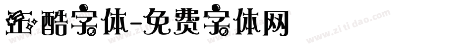 正酷字体字体转换