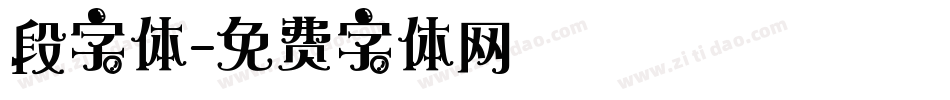 段字体字体转换