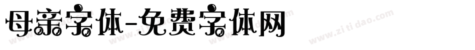 母亲字体字体转换