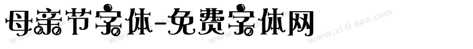 母亲节字体字体转换
