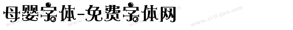 母婴字体字体转换