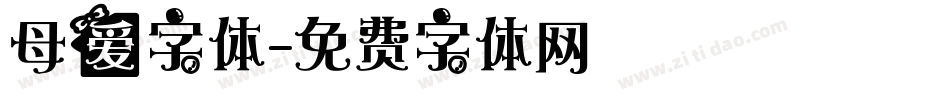 母爱字体字体转换