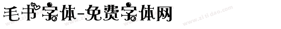 毛书字体字体转换