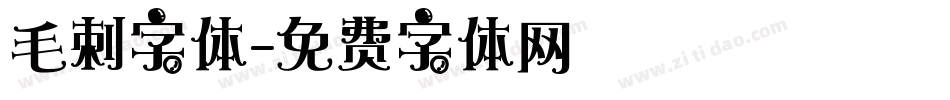 毛刺字体字体转换