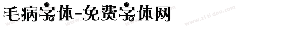 毛病字体字体转换