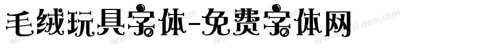 毛绒玩具字体字体转换