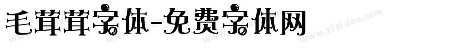 毛茸茸字体字体转换