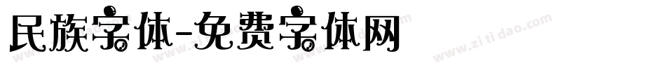民族字体字体转换