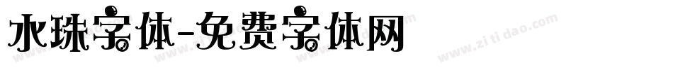 水珠字体字体转换