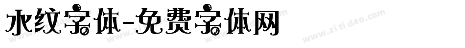 水纹字体字体转换