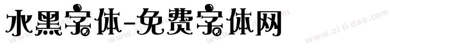 水黑字体字体转换