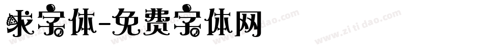 求字体字体转换