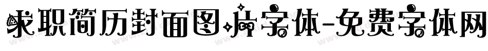 求职简历封面图片字体字体转换