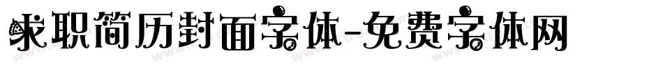 求职简历封面字体字体转换