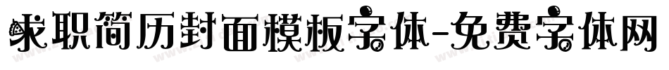 求职简历封面模板字体字体转换