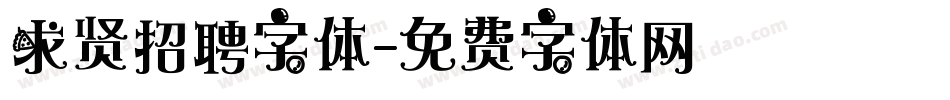 求贤招聘字体字体转换