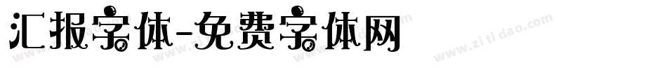 汇报字体字体转换