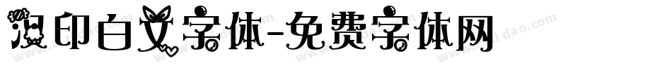 汉印白文字体字体转换