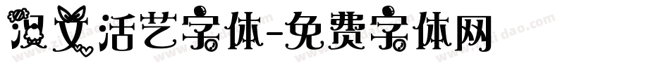 汉文活艺字体字体转换