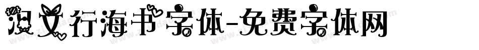 汉文行海书字体字体转换