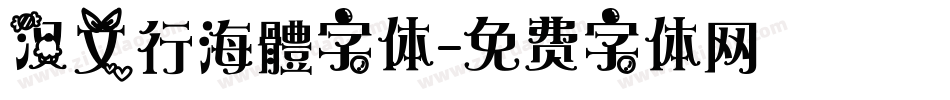 汉文行海體字体字体转换