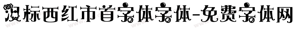 汉标西红市首字体字体字体转换