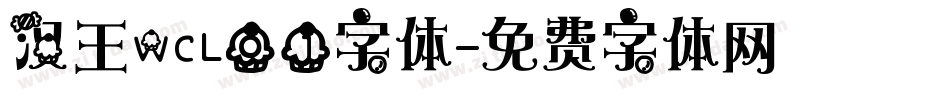 汉王WCL01字体字体转换