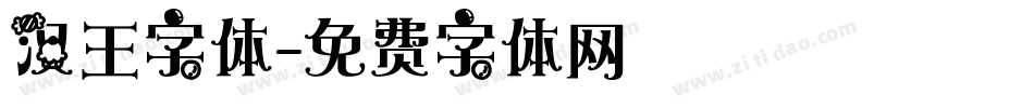 汉王字体字体转换