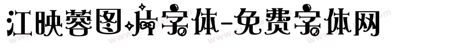 江映蓉图片字体字体转换