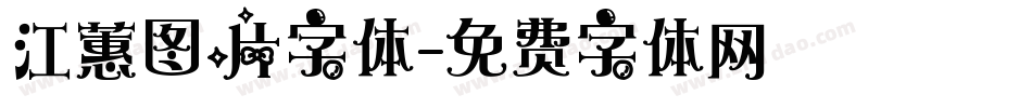 江蕙图片字体字体转换