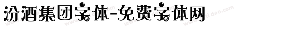 汾酒集团字体字体转换