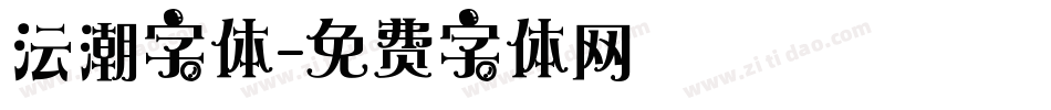 沄潮字体字体转换