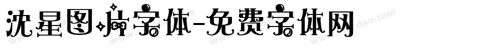 沈星图片字体字体转换