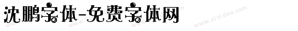 沈鹏字体字体转换