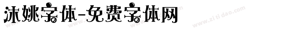 沐姚字体字体转换