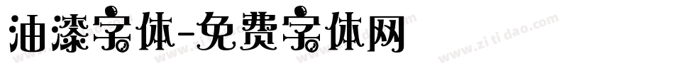 油漆字体字体转换