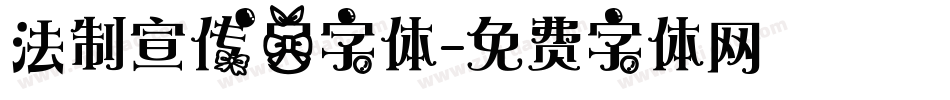 法制宣传日字体字体转换