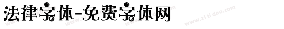 法律字体字体转换