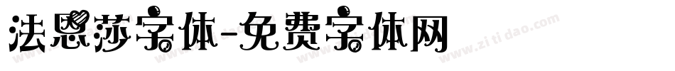 法恩莎字体字体转换
