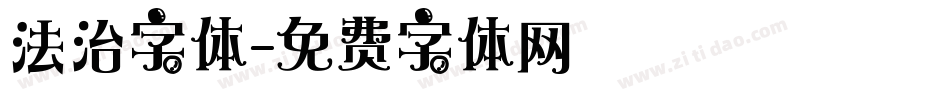 法治字体字体转换