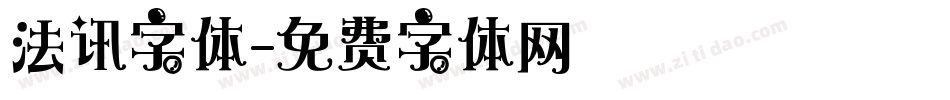法讯字体字体转换