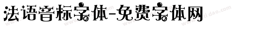 法语音标字体字体转换