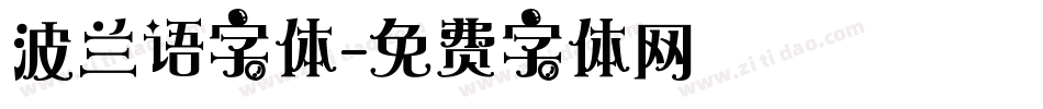波兰语字体字体转换
