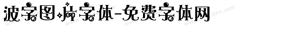 波字图片字体字体转换