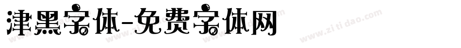 津黑字体字体转换
