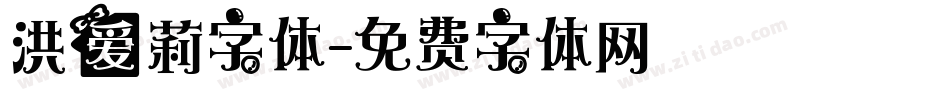 洪爱莉字体字体转换