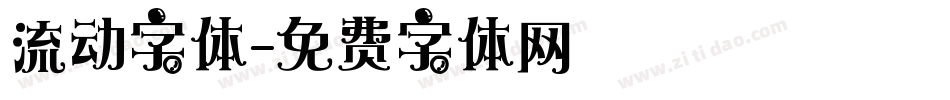 流动字体字体转换