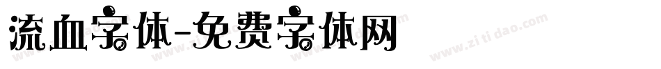 流血字体字体转换