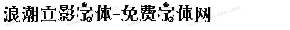 浪潮立影字体字体转换
