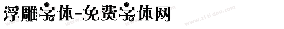浮雕字体字体转换
